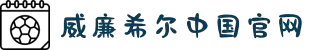 威廉希尔·williamhill(中国)中文官方网站